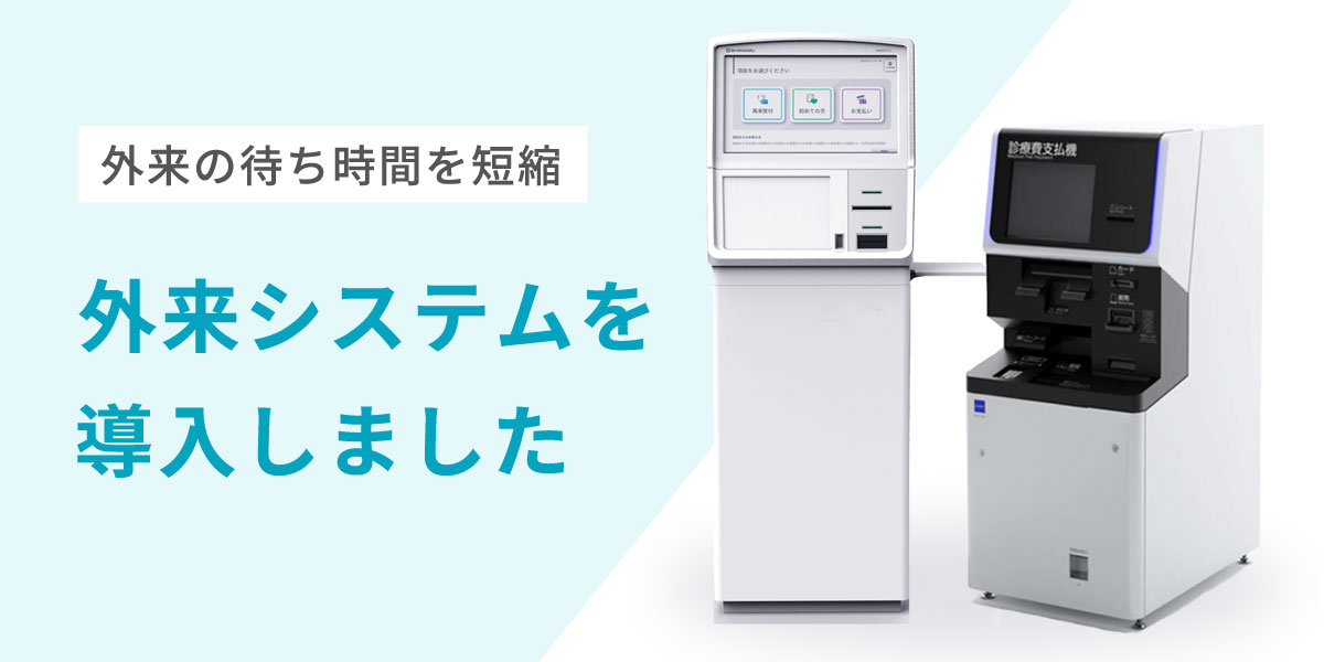 外来システムを導入しました