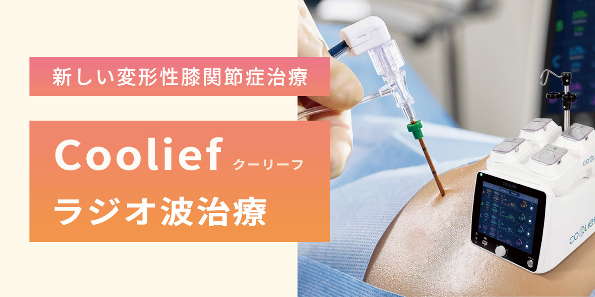 新しい治療法「クーリーフ治療」