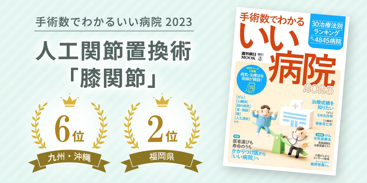 「手術数でわかるいい病院2023」に掲載されました