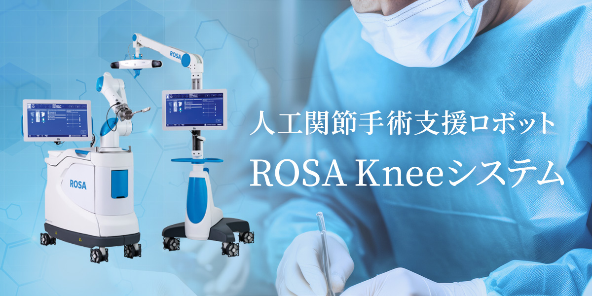 人工関節手術支援ロボット「ROSA Kneeシステム」
