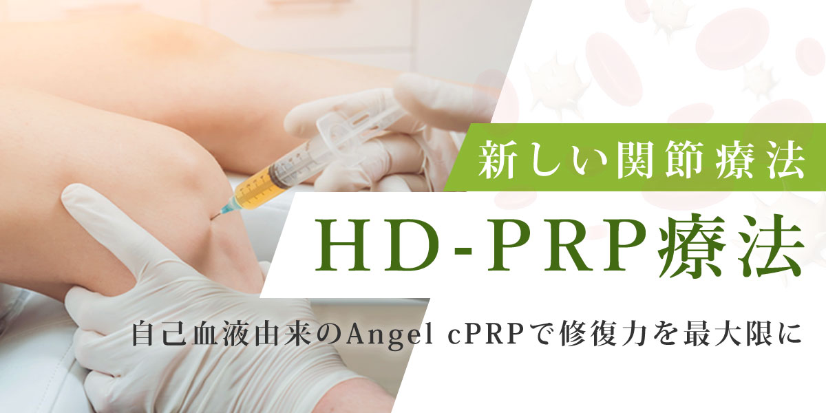 新しい治療法「HD-PRP治療」