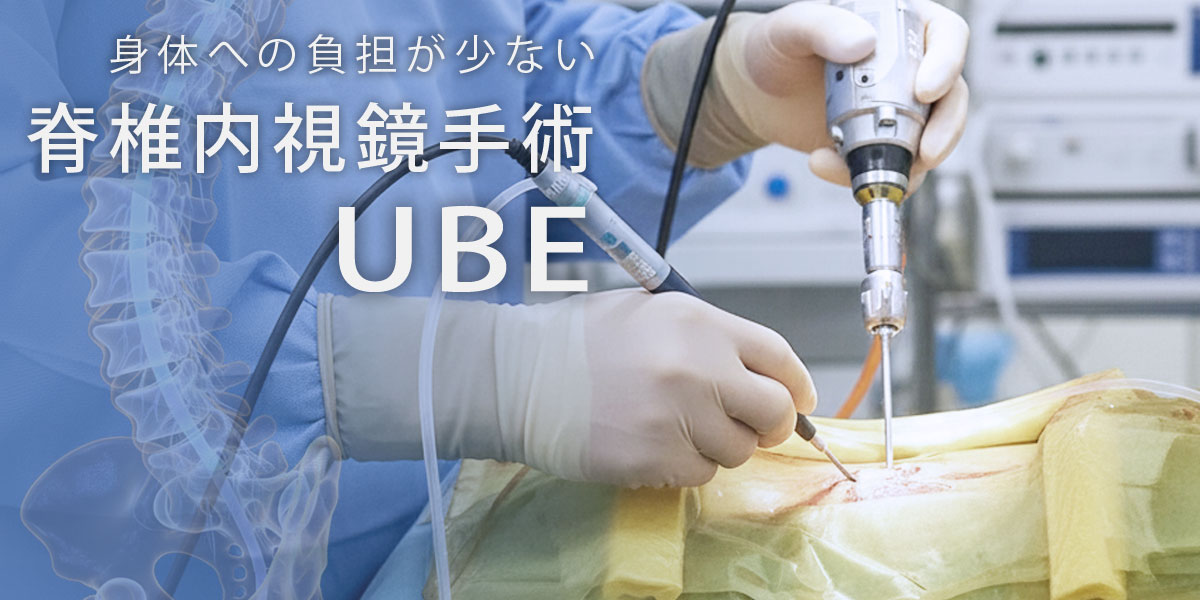 身体の負担が少ない治療法「低侵襲脊椎内視鏡手術（UBE）」
